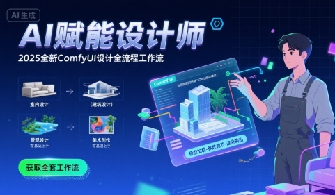 AI赋能设计师， 2025全新comfyui设计全流程工作流 ，室内-建筑-景观-美术，零基础直接上手-yicbd