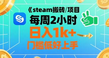 steam搬砖项目每周2小时日入1k+收益核心玩法，手把手教你，门槛低好上手-yicbd