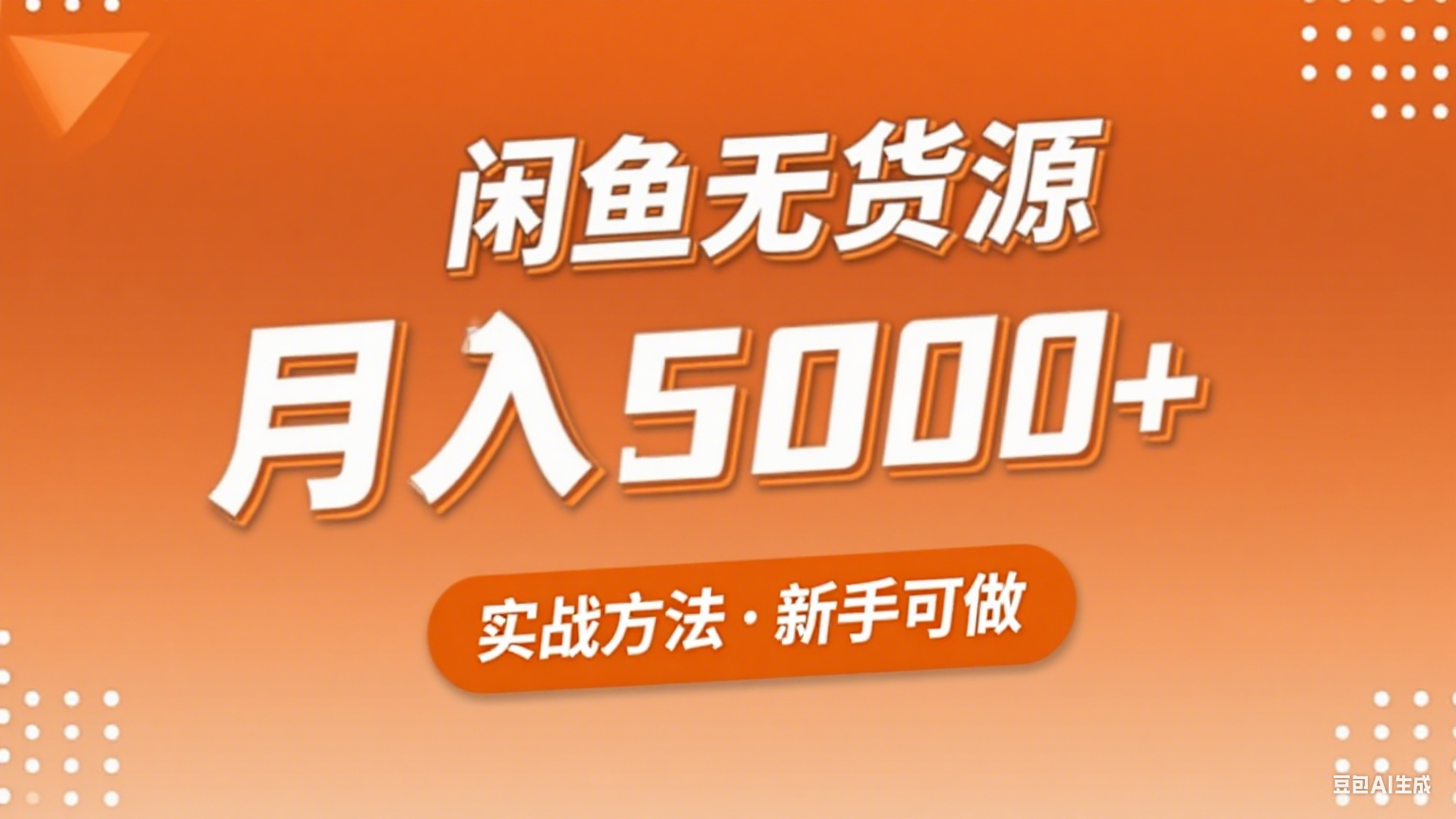 2025年闲鱼无货源副业赚钱项目，新手小白月入5000+实战方法-yicbd