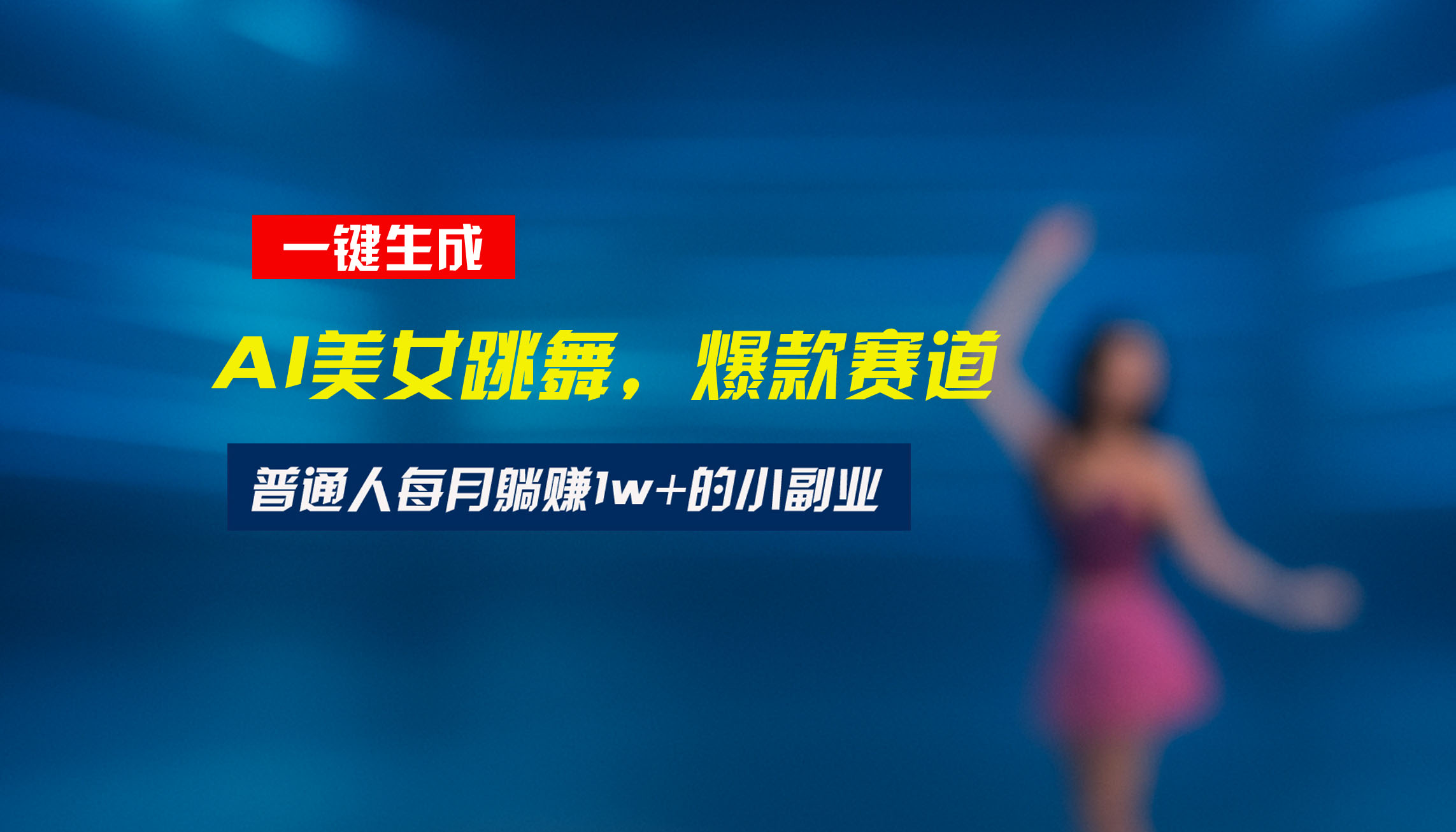 最新视频号玩法：美女跳舞赛道，一键生成原创视频，新手小白也能轻松上手-yicbd