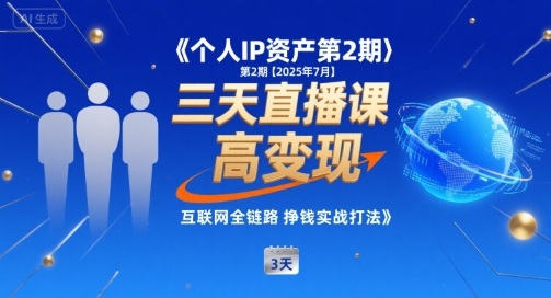 个人IP资产第2期【2025年7月】三天直播课，​小团队高变现，互联网全链路挣钱实战打法-yicbd