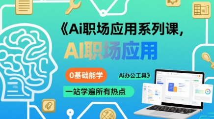 Ai职场应用系列课，0基础能学，一站学遍所有热点Ai办公工具-yicbd