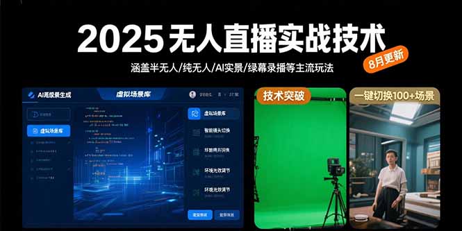 2025无人直播实战技术-8月，涵盖半无人/纯无人/AI实景/绿幕录播等主流玩法-yicbd