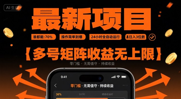 最新挂G项目：谁都能做，操作简单到爆，24 小时全自动运行，日入3位数，多号矩阵收益无上限【揭秘】-yicbd