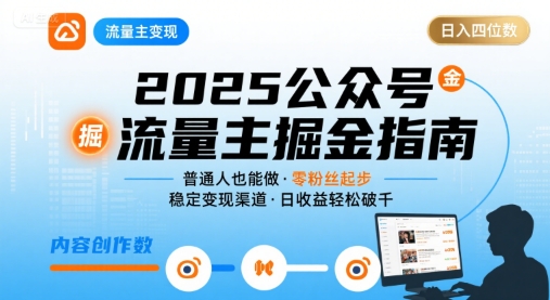 公众号流量主变现项目2025，普通人也能通过这个项目日入四位数-yicbd
