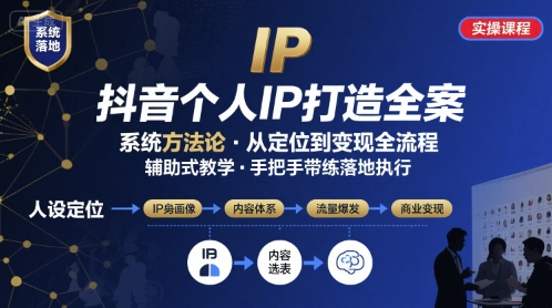 抖音个人IP系统落地实操大课，实操课程，辅助落地-yicbd