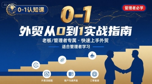 外贸如何快速0-1认知课-适合内贸转外贸的老板，管理者学习-yicbd