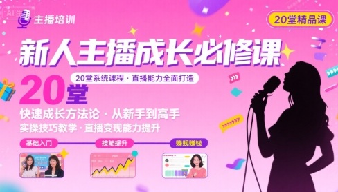 新人主播必学的20堂培训课，让主播快速成长的必学课程，帮你直播能力快速打造的实操方法-yicbd
