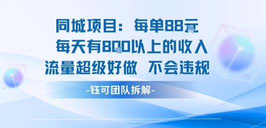 同城项目每单88米每天有8张以上的收入流量超级好做不会违规-yicbd
