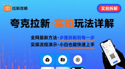全网最新最细的夸克拉新实拍玩法，夸克搜索实拍详细拆解-yicbd