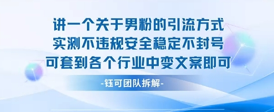 2025关于男粉的引流方式实测不违规安全稳定不封号可套到各个行业中变文案即可-yicbd