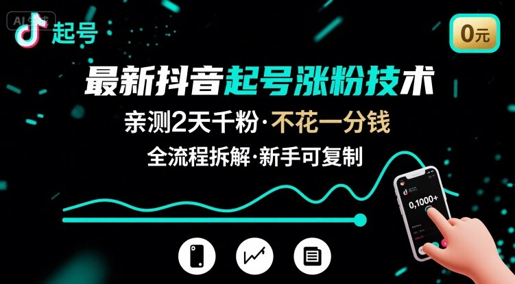 最新抖音起号涨粉技术，亲测2天千粉，不花一分钱，全流程拆解-yicbd