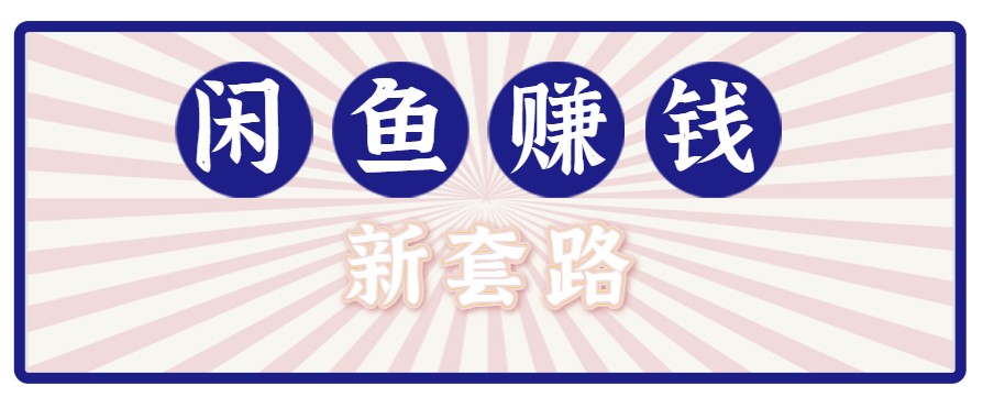 利用闲鱼做拉新新套路！零成本轻松月入1W+，结合网盘实现双重收益。【揭秘】-yicbd