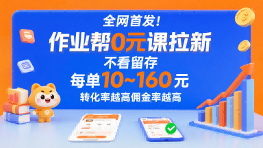 全网首发！作业帮0元课拉新，不存在留存，每单最低10米，转化率越高佣金率越高-yicbd