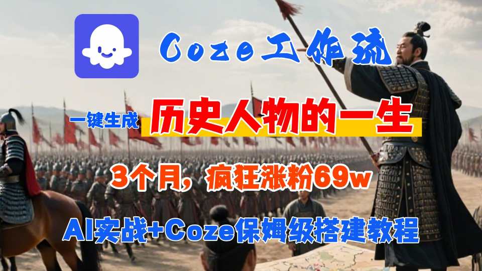 Coze工作流从0-1保姆级搭建教程，3个月涨粉69W，AI智能体一键生成历史人物一生视频，3分钟出一条，条条万赞-yicbd