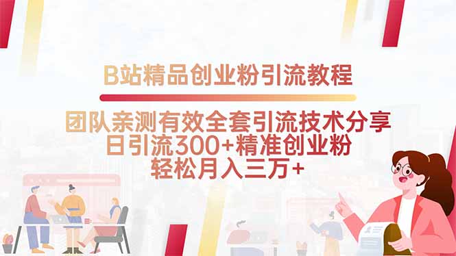 B站精品创业粉引流教程，团队亲测有效全套引流技术分享，日引流300+精…-yicbd