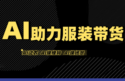 有鱼AI·AI助力服装带货【不出镜、不买样品、不搭建场地、不拍摄】-yicbd