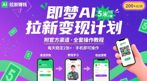 即梦AI拉新项目，一单5米，每天稳定收入2张+(附渠道+教程)-yicbd