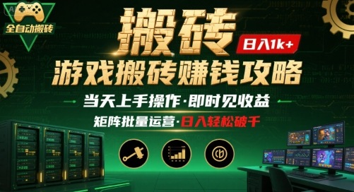 游戏全自动搬砖：长久稳定，当天上手就见收益，矩阵操作日入1k+【揭秘】-yicbd