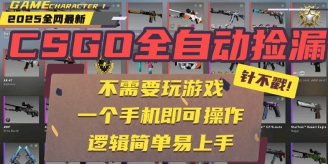 CSGO自动捡漏项目，最新独家玩法，一个手机即可操作，新手小白轻松月入1W+，操作简单易上手【揭秘】-yicbd