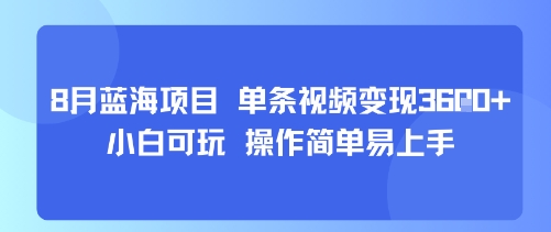 8月AI蓝海项目，单条视频变现1k+ 小白可玩 操作简单易上手-yicbd