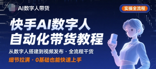 快手AI数字人自动化视频带货实操全流程，干货满满，细节拉满-yicbd