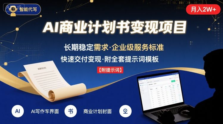 AI代写商业计划书，月入2W+，主打长期稳定，快速变现【附提示词】-yicbd