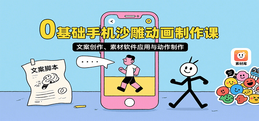 0基础手机沙雕动画制作课，文案创作、素材软件应用与动作制作-yicbd