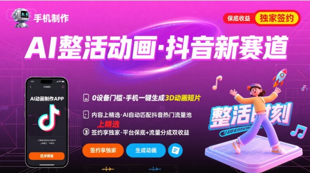 Ai整活动画制作，抖音新赛道，内容可以进精选，签约独家，有手机就行-yicbd