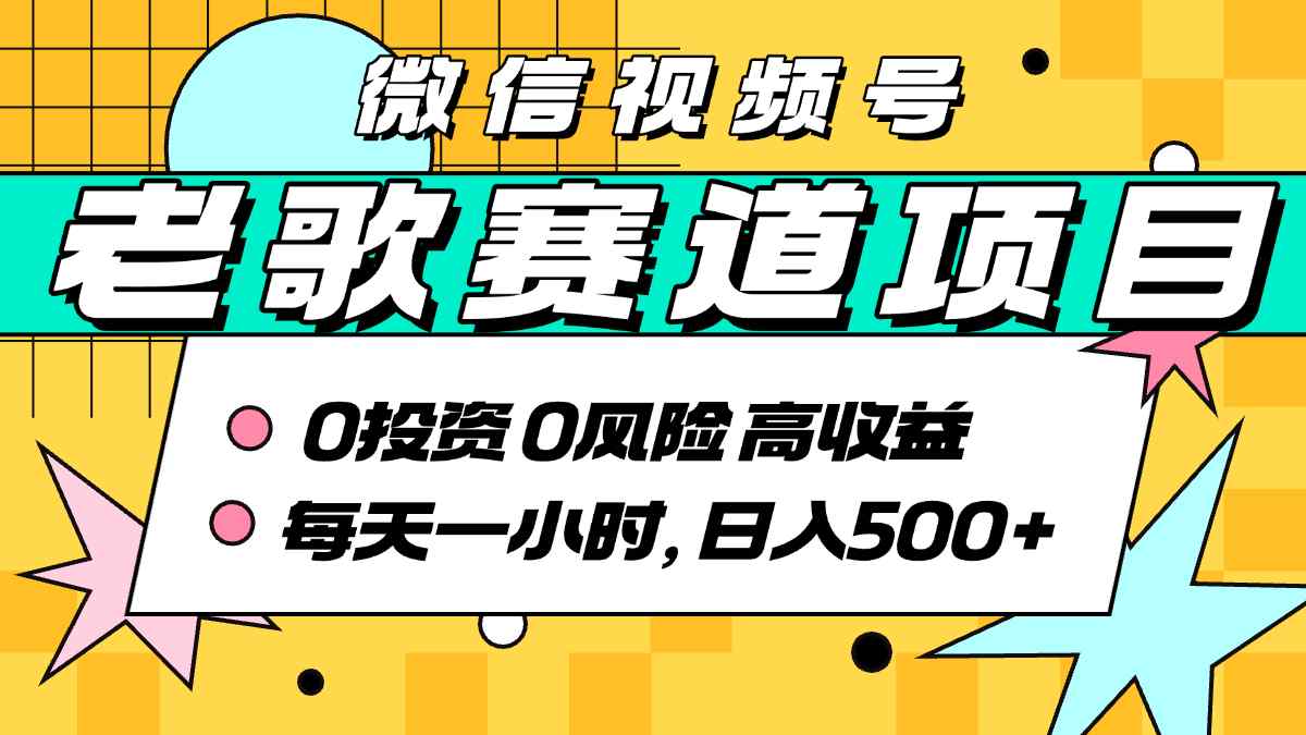 超牛逼的经典老歌赛道，AI原创无需搬运，每天10分钟，日入5张+，带实操教程-yicbd