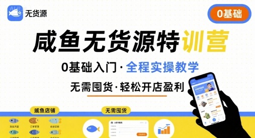 无货源特训营，0基础带你玩转咸鱼无货源-yicbd