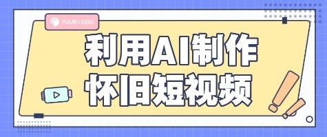 利用AI制作怀旧短视频，AI老照片变视频，适合新手小白，一单50+-yicbd