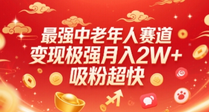 最强中老年人赛道，变现极强，吸粉超快，0门槛-yicbd