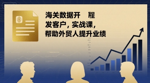 海关数据开发客户实战课，帮助外贸人提升业绩-yicbd