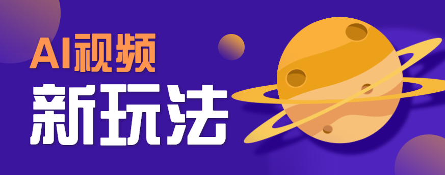 AI短视频新玩法，火爆全网的游戏人物替换电影人物搞怪短视频，轻松爆百万播放！-yicbd