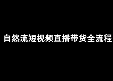 自然流短视频直播带货全流程-抖音电商教程-yicbd