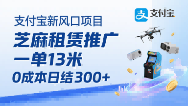 支付宝新风口项目，芝麻租赁推广，用户免押下单你躺挣，一单13米，0成本日结3张+，附专属口令获取通道-yicbd