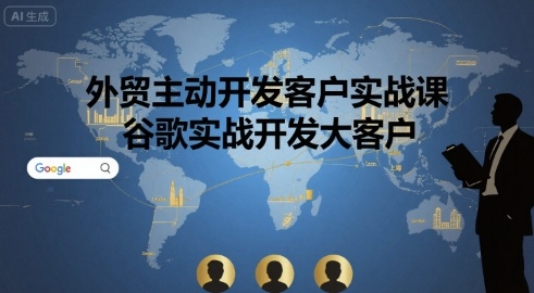外贸主动开发客户实战课，谷歌实战开发大客户-yicbd