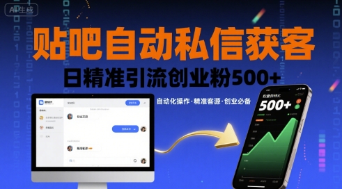 贴吧自动私信获客，日精准引流创业粉500+-yicbd
