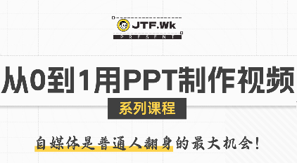 K森动画·从0到1用PPT制作自媒体视频-yicbd