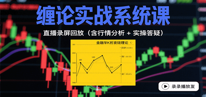 缠论实战系统课：直播录屏回放(含行情分析 + 实操答疑(更新8月)-yicbd