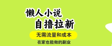懒人小说自撸拉新，无需流量，一个账号一条作品就可以打爆收益，在家也能轻松做的副业【揭秘】-yicbd