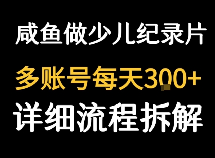 闲鱼卖纪录片1单3块钱  1天几十单-yicbd