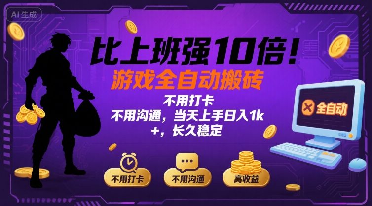 比上班强10倍！游戏全自动搬砖：不用打卡  不用沟通，当天上手日入1k +，长久稳定【揭秘】-yicbd
