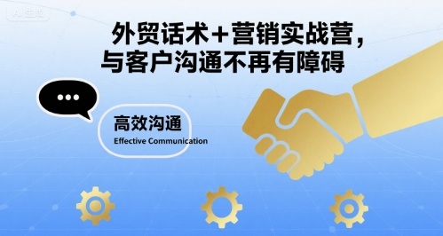 外贸话术+营销实战营，与客户沟通不再有障碍-yicbd