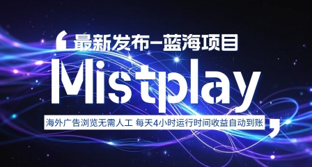 8月中旬新项目Mistplay海外游戏广告，每天自动运行2-4小时无需人工值守，日收益1.5美刀左右 可多开【揭秘】-yicbd
