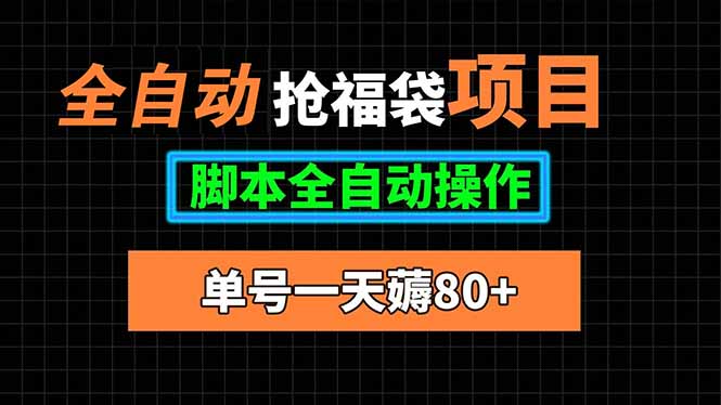 全自动抢福袋项目，单号一天80+脚本全自动操作-yicbd