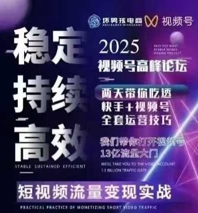 坏男孩电商视频号7月1号线下课，视频号短引、精细化模型打法，三频共振，无人，快手全站精细化运营-yicbd