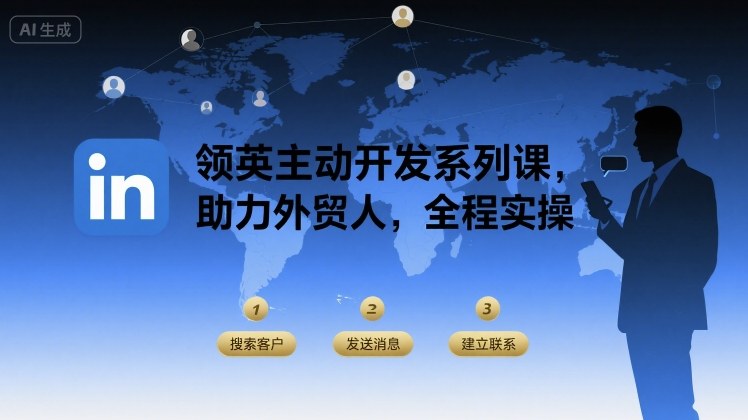 领英主动开发系列课，助力外贸人，全程实操-yicbd