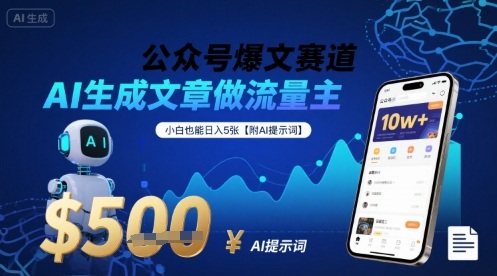 公众号爆文赛道，AI生成文章做流量主，小白也能日入5张【附AI提示词】-yicbd